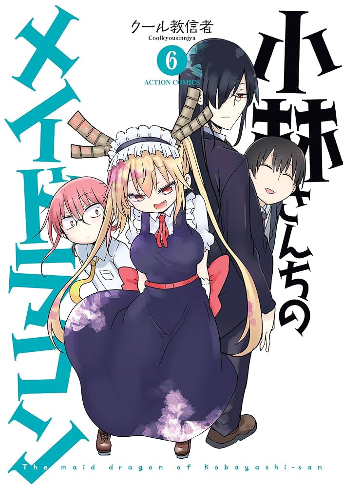 小林さんちのメイドラゴン　コミック　漫画 小林さんちのメイドラゴン (全17巻) Kindle版